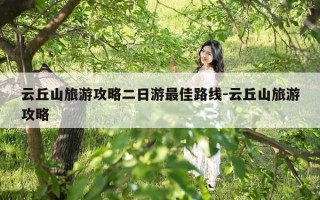 云丘山旅游攻略二日游最佳路线-云丘山旅游攻略