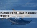 苏州旅游景点排名前十名大全-苏州旅游景点排名前十名