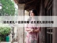 达瓦更扎一日游攻略-达瓦更扎旅游攻略