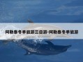 阿勒泰冬季旅游三日游-阿勒泰冬季旅游
