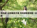 天屿湖一日游最佳方案-天屿湖旅游攻略一日游