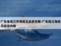 广东省阳江市海陵岛旅游攻略-广东阳江海陵岛旅游攻略