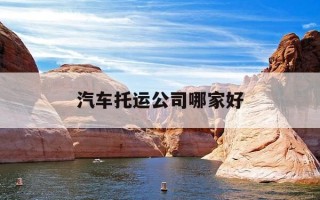 汽车托运公司哪家好-广州汽车托运公司哪家好