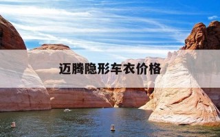 迈腾隐形车衣价格-一汽大众迈腾车衣价格