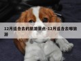 12月适合去的旅游景点-12月适合去哪旅游