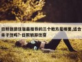 日照旅游住宿最推荐的三个地方是哪里,适合亲子住吗?-日照旅游住宿