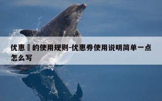 优惠劵的使用规则-优惠券使用说明简单一点怎么写