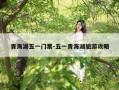 青海湖五一门票-五一青海湖旅游攻略