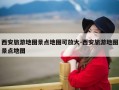 西安旅游地图景点地图可放大-西安旅游地图景点地图