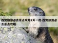 西安旅游必去景点攻略2天一夜-西安旅游必去景点攻略