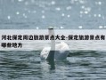 河北保定周边旅游景点大全-保定旅游景点有哪些地方