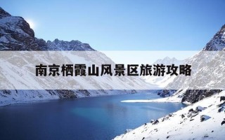 南京栖霞山风景区旅游攻略-南京栖霞山风景区门票价格