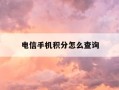 电信手机积分怎么查询-电信如何查询手机积分