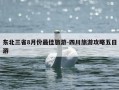 东北三省8月份最佳旅游-四川旅游攻略五日游