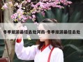 冬季旅游最佳去处河南-冬季旅游最佳去处