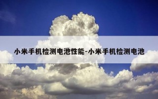 小米手机检测电池性能-小米手机检测电池