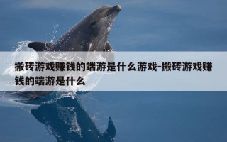 搬砖游戏赚钱的端游是什么游戏-搬砖游戏赚钱的端游是什么