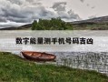 数字能量测手机号码吉凶-数字能量手机号码测试