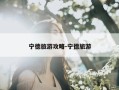 宁德旅游攻略-宁德旅游