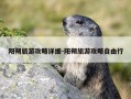 阳朔旅游攻略详细-阳朔旅游攻略自由行