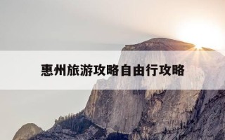 惠州旅游攻略自由行攻略-十里银滩在惠州哪里