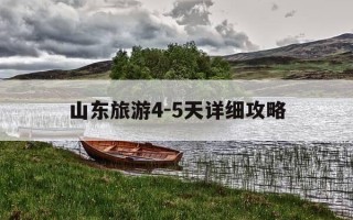 山东旅游4-5天详细攻略-山东旅游45天详细攻略图