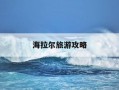 海拉尔旅游攻略-海拉尔旅游攻略必去景点