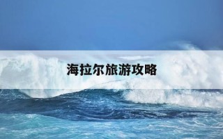 海拉尔旅游攻略-海拉尔旅游攻略必去景点