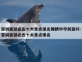 深圳旅游必去十大景点排名锦绣中华民族村-深圳旅游必去十大景点排名