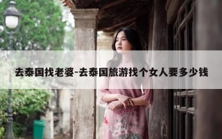 去泰国找老婆-去泰国旅游找个女人要多少钱