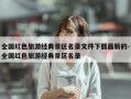 全国红色旅游经典景区名录文件下载最新的-全国红色旅游经典景区名录