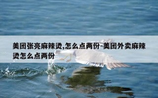 美团张亮麻辣烫,怎么点两份-美团外卖麻辣烫怎么点两份