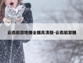 云南旅游地图全图高清版-云南旅游图