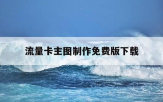 流量卡主图制作免费版下载-流量卡宣传图怎么做的
