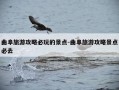 曲阜旅游攻略必玩的景点-曲阜旅游攻略景点必去