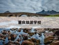 重庆旅游学校-重庆旅游学校是中专还是职高