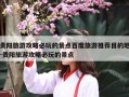 贵阳旅游攻略必玩的景点百度旅游推荐目的地-贵阳旅游攻略必玩的景点
