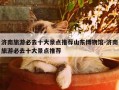 济南旅游必去十大景点推荐山东博物馆-济南旅游必去十大景点推荐