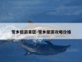 雪乡旅游景区-雪乡旅游攻略价格