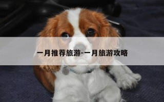 一月推荐旅游-一月旅游攻略