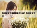 泰国旅游签证最新政策2025-泰国旅游签证