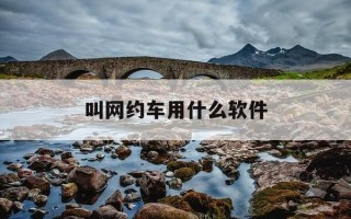 叫网约车用什么软件-叫网约车的软件是什么