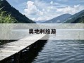 奥地利旅游-奥地利旅游签证好办吗