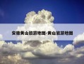 安徽黄山旅游地图-黄山旅游地图