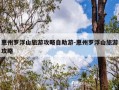 惠州罗浮山旅游攻略自助游-惠州罗浮山旅游攻略