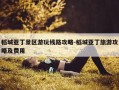 稻城亚丁景区游玩线路攻略-稻城亚丁旅游攻略及费用