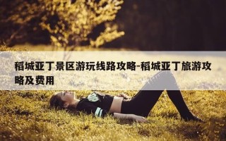 稻城亚丁景区游玩线路攻略-稻城亚丁旅游攻略及费用
