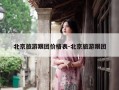 北京旅游跟团价格表-北京旅游跟团