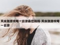 天水旅游攻略一日游最佳路线-天水旅游攻略一日游