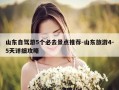 山东自驾游5个必去景点推荐-山东旅游4-5天详细攻略